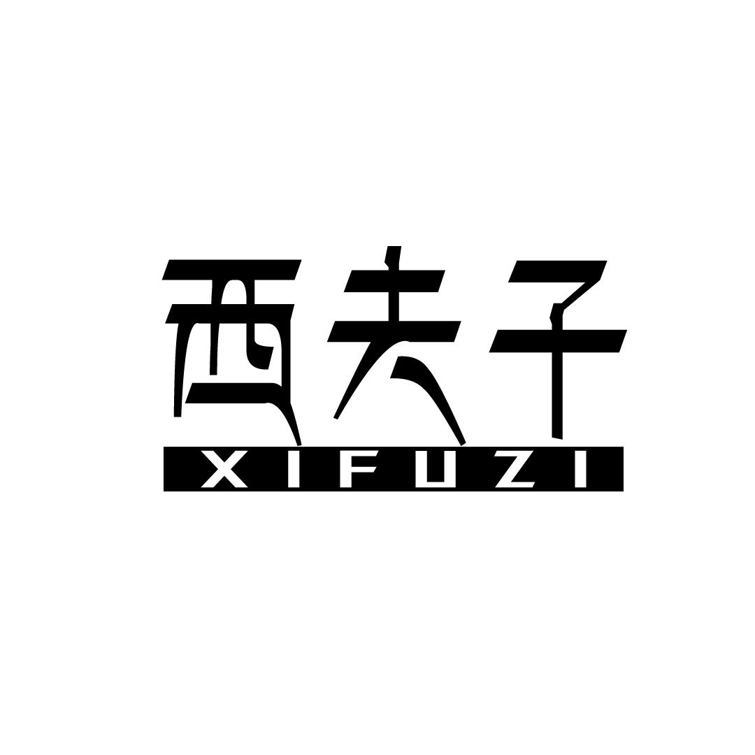 西夫子