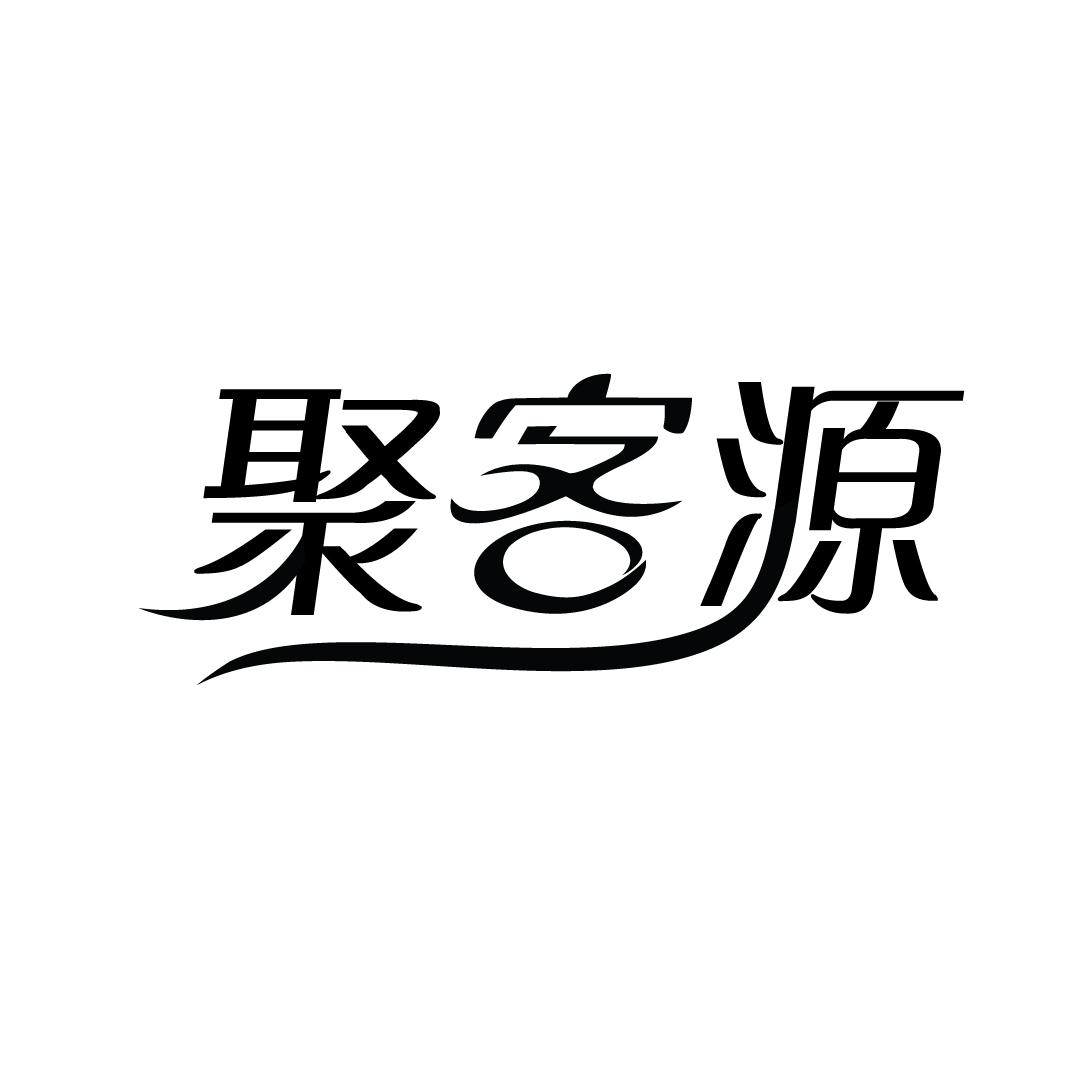 聚客源