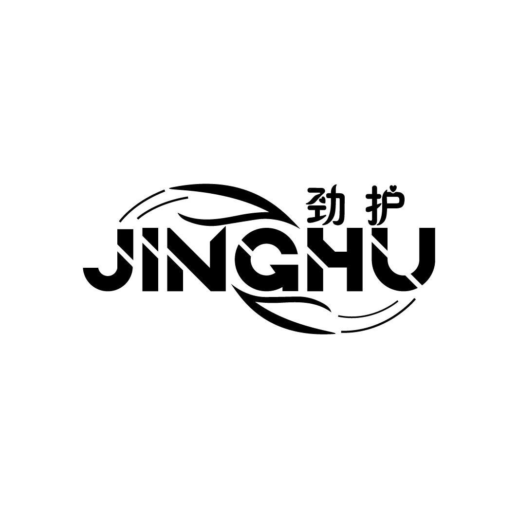 劲护