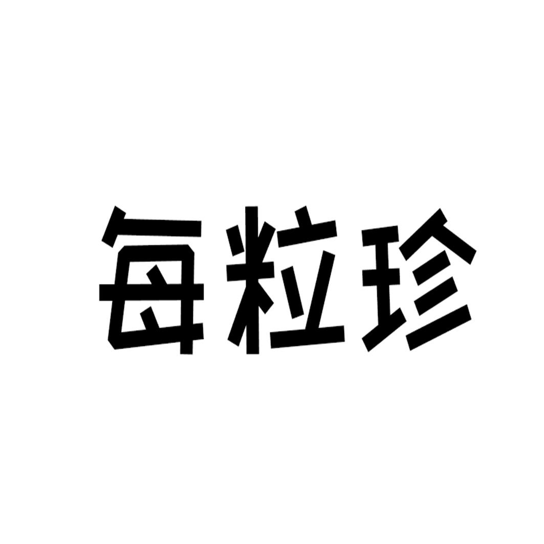 每粒珍