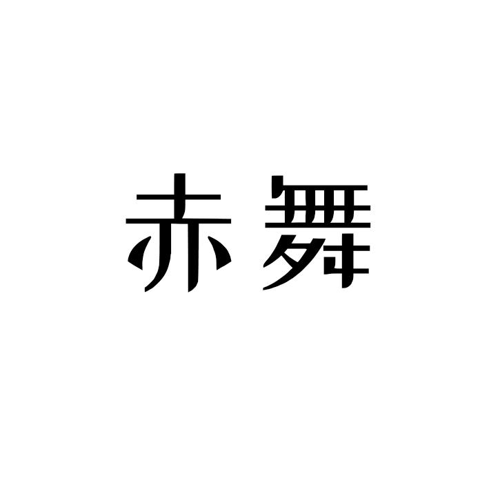 赤舞