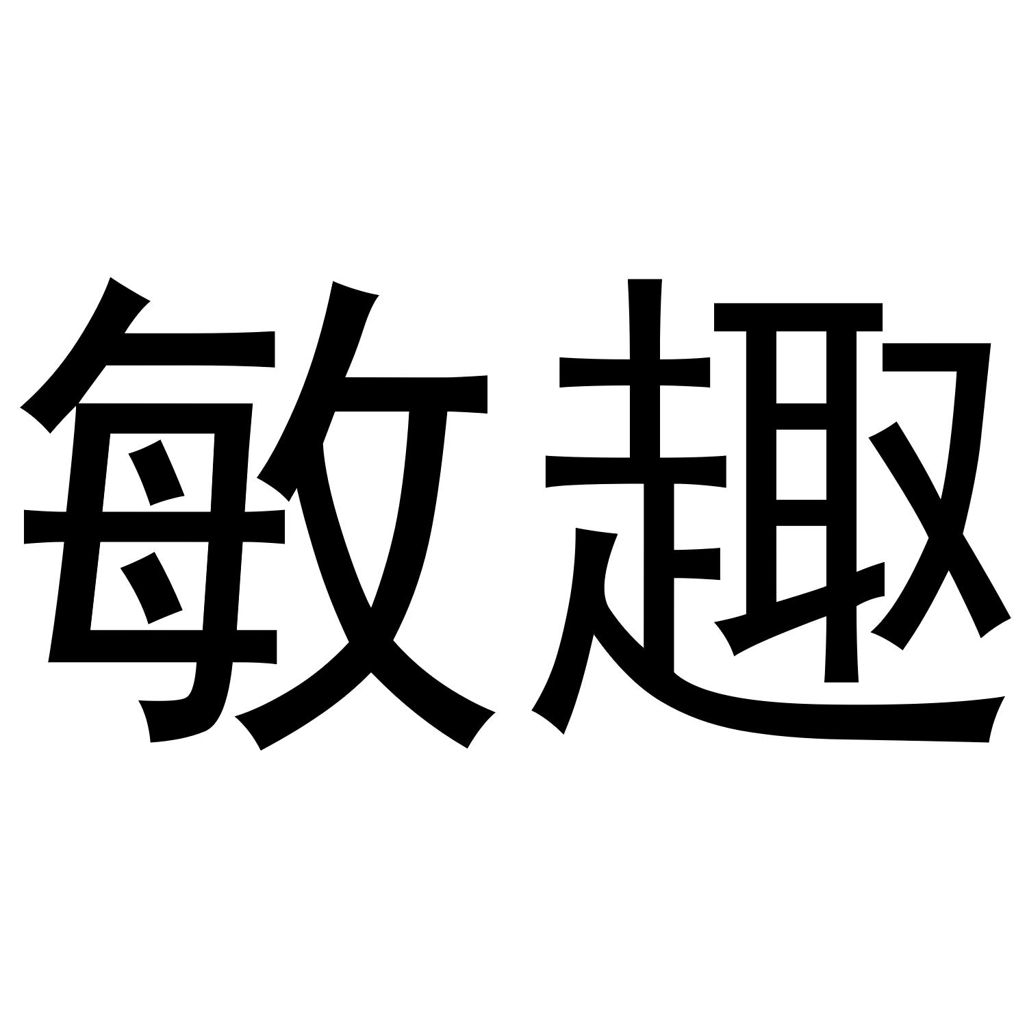 敏趣