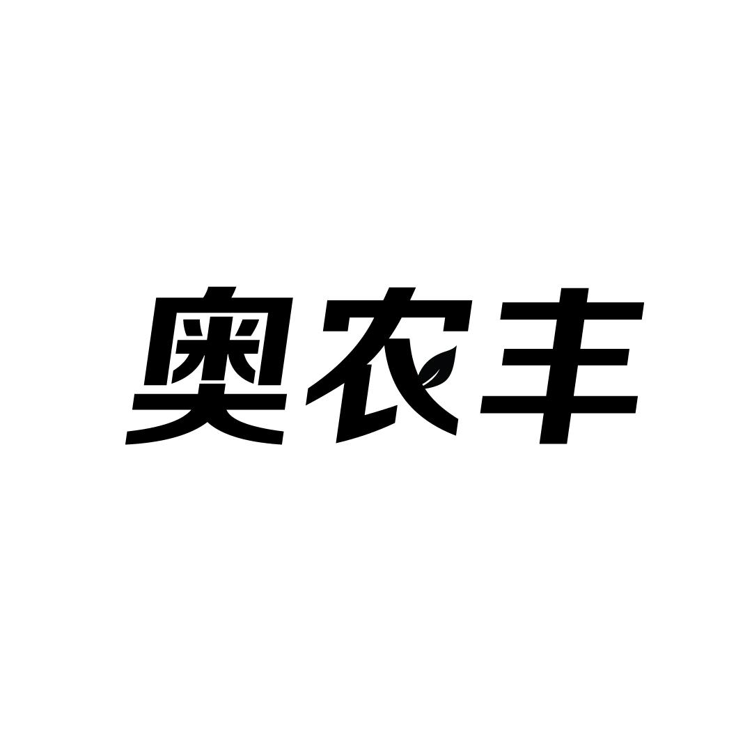 奥农丰