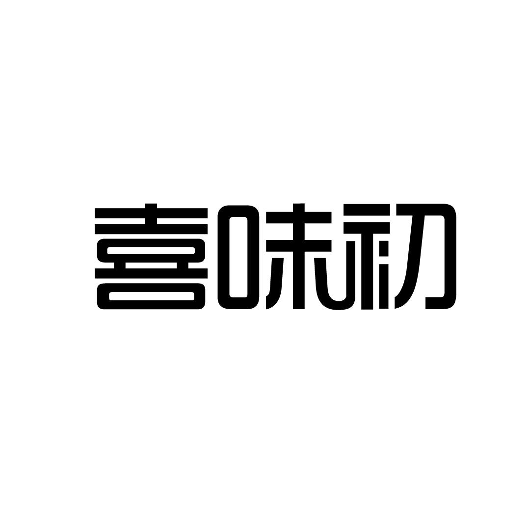 喜味初