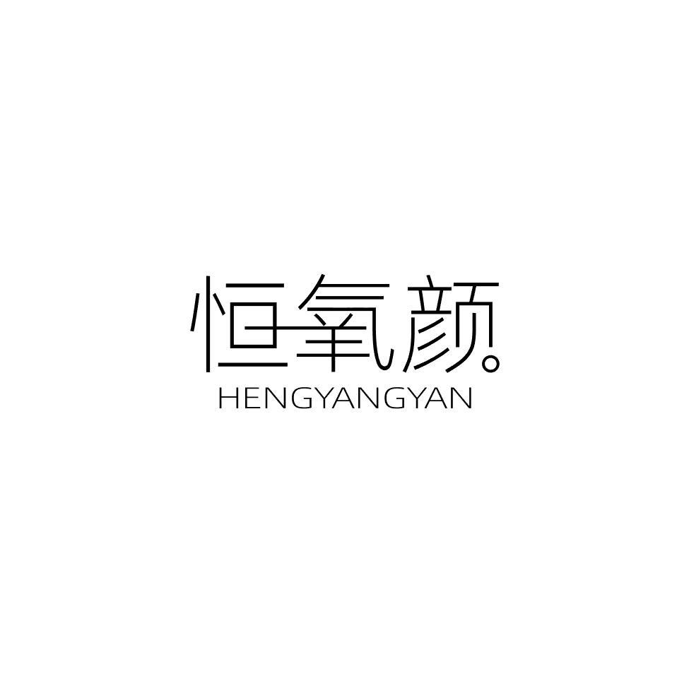 恒氧颜