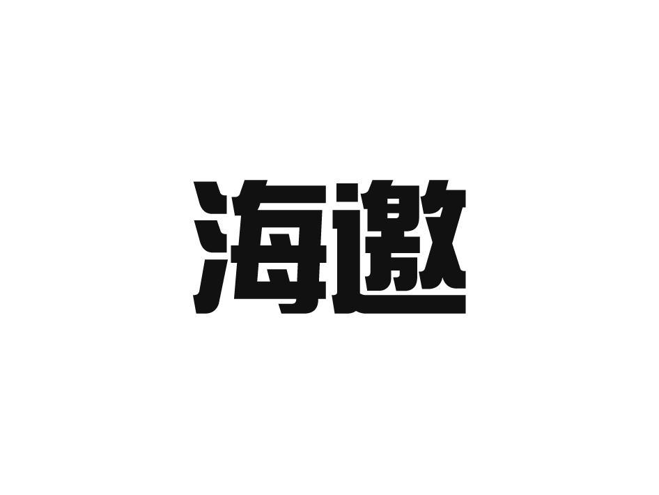 海邀
