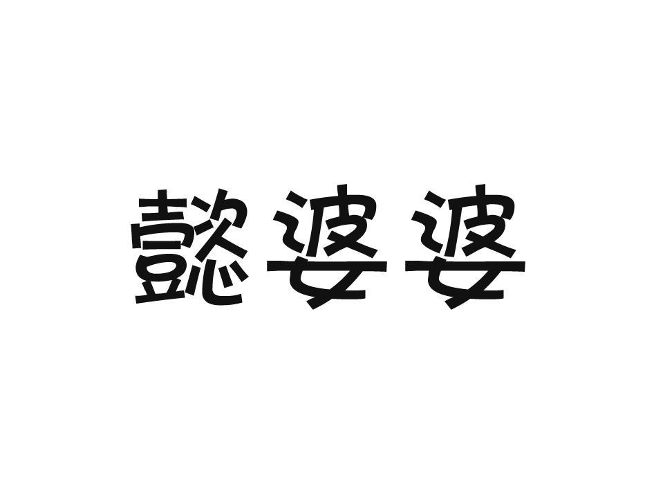懿婆婆