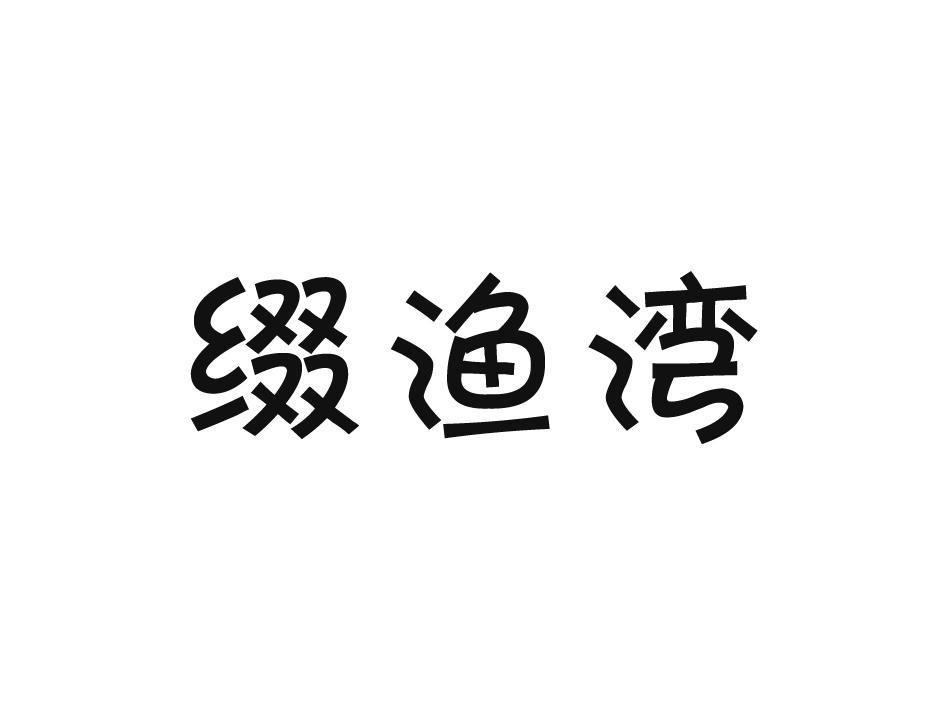 缀渔湾