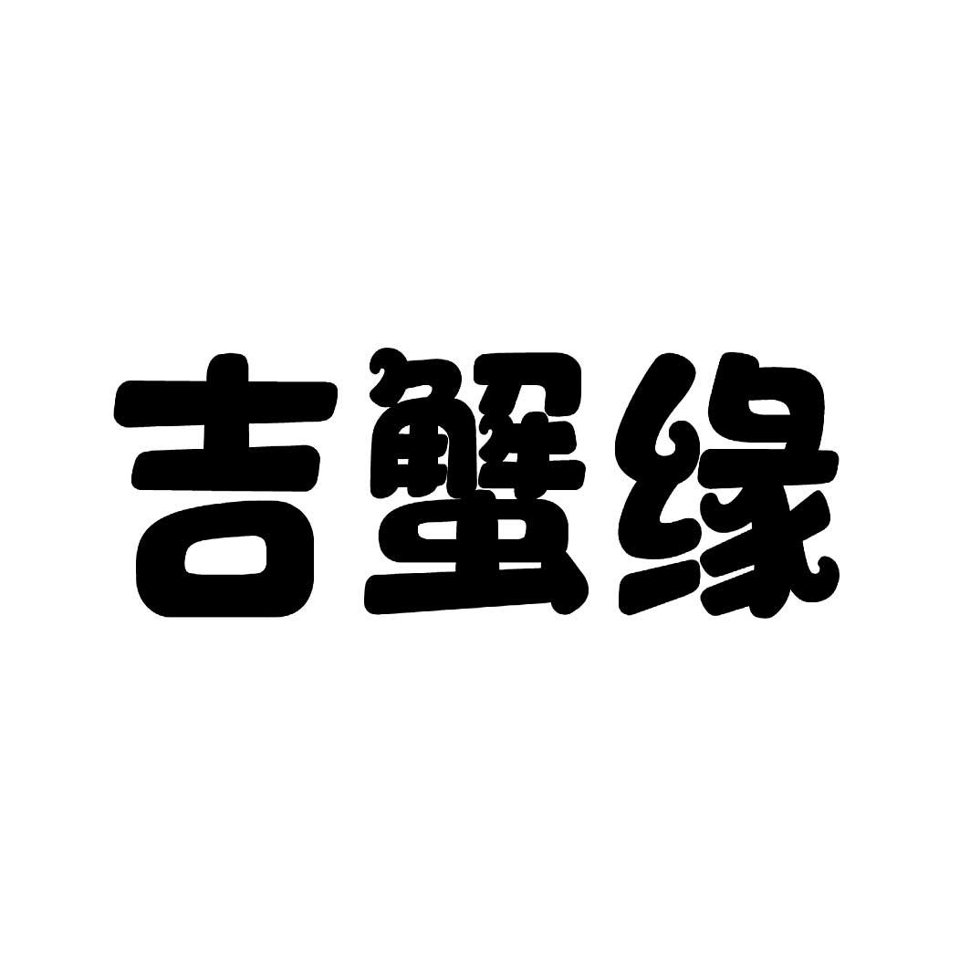 吉蟹缘
