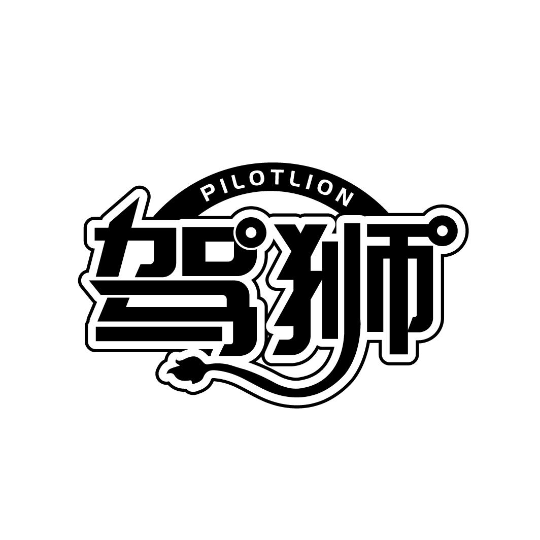 驾狮
PILOTLION