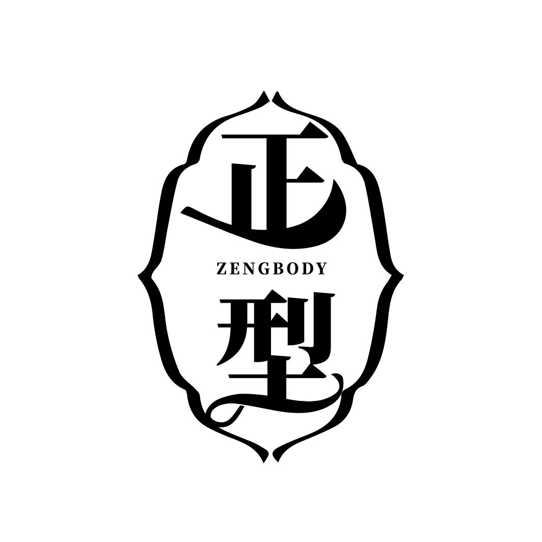 正型
ZENGBODY