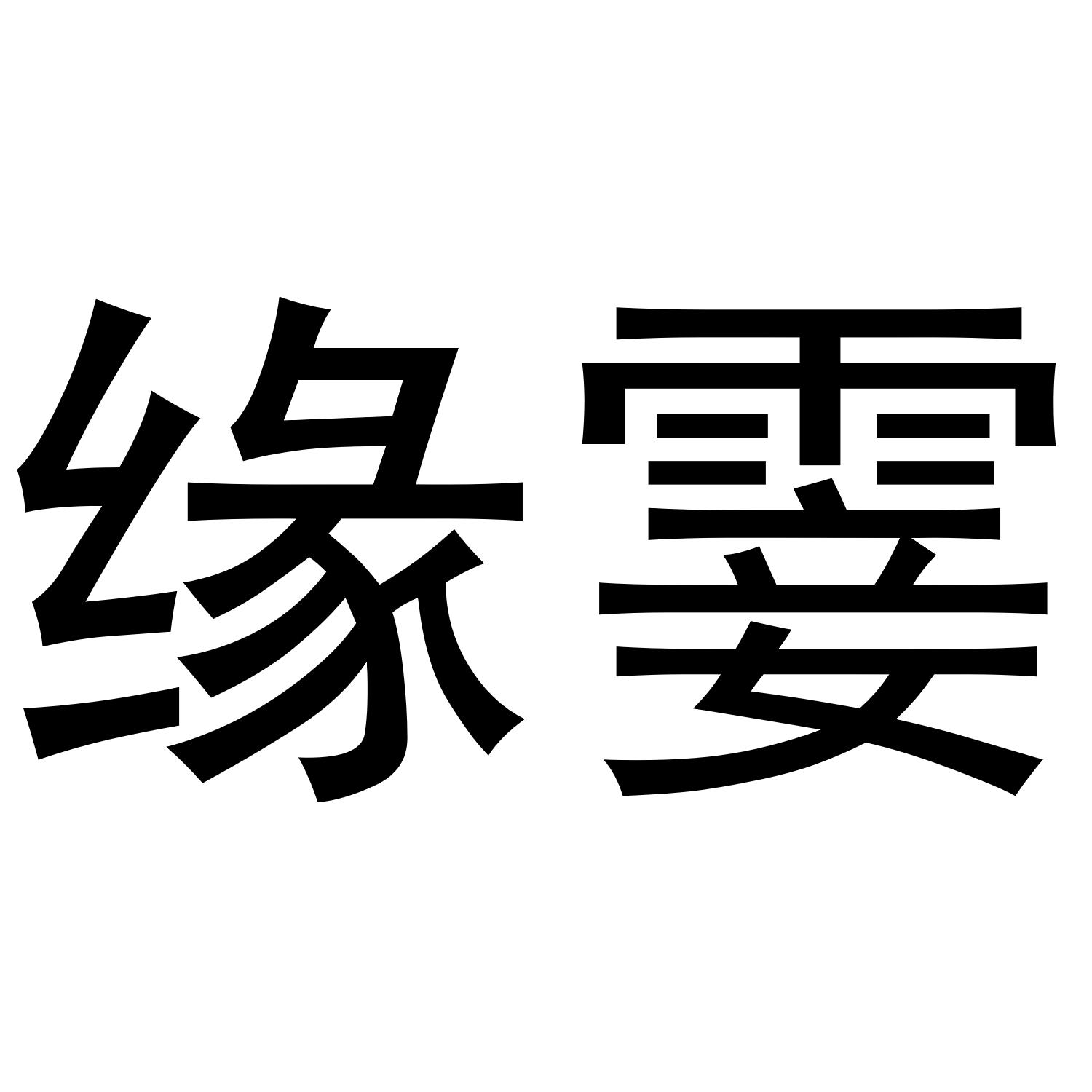 缘霎
