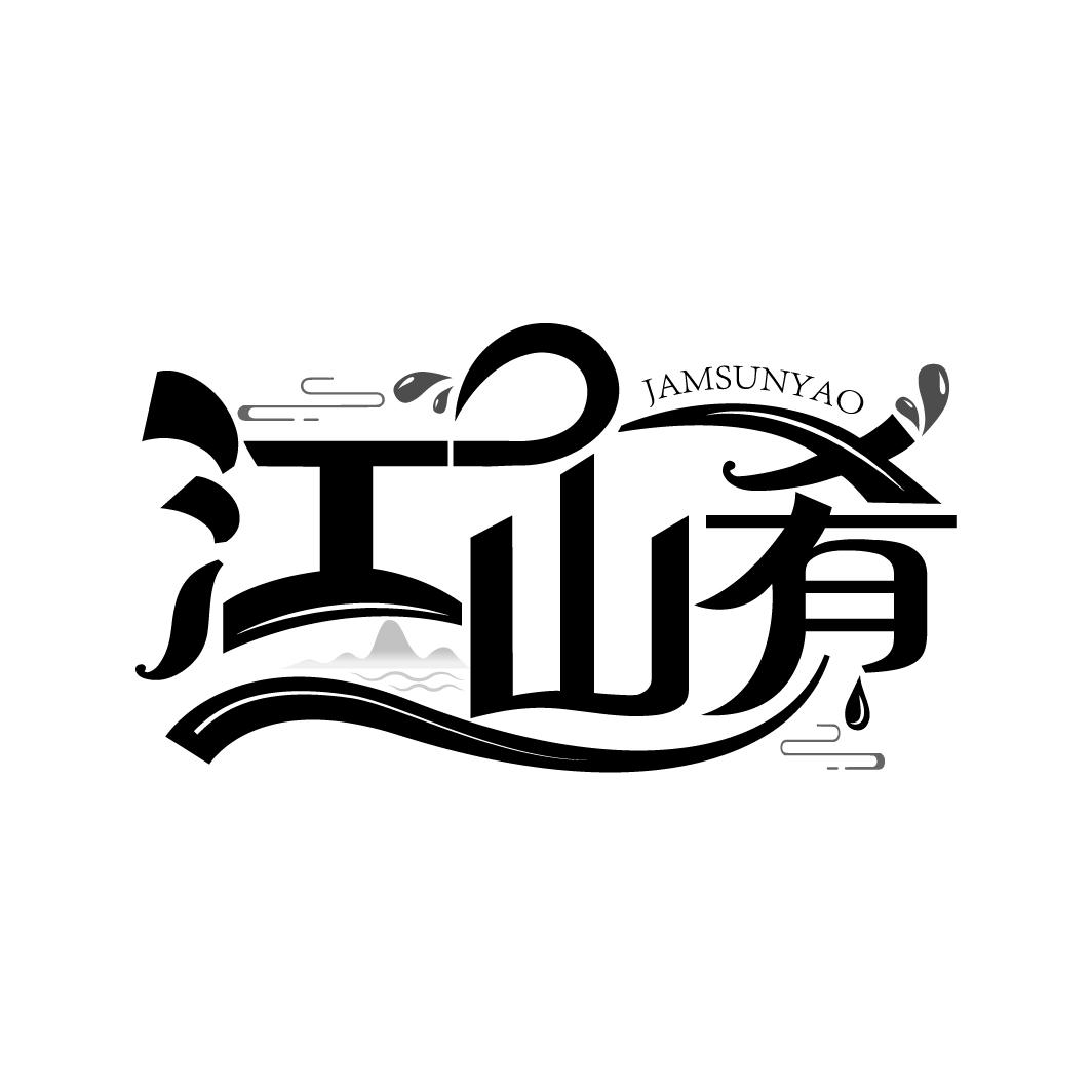 江山肴
JAMSUNYAO