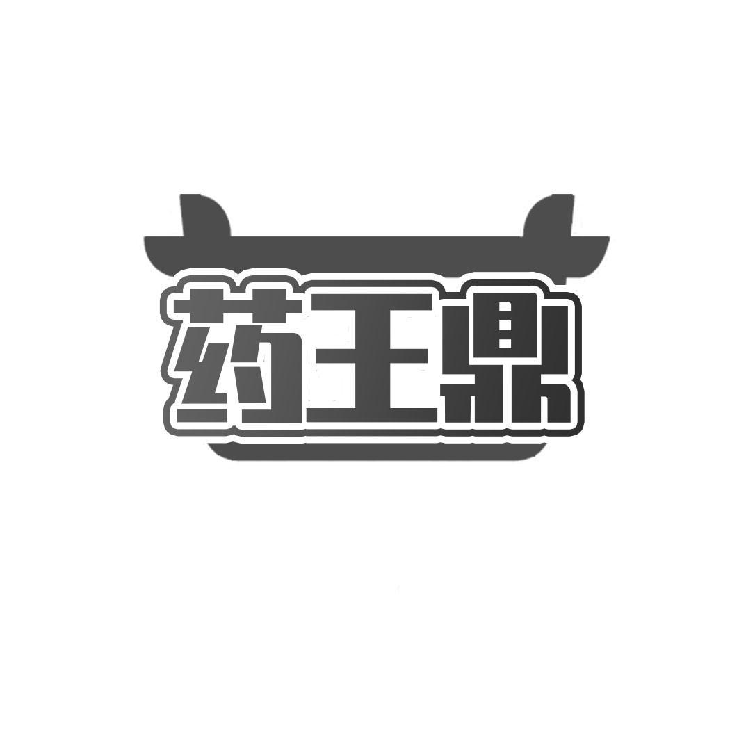 药王鼎