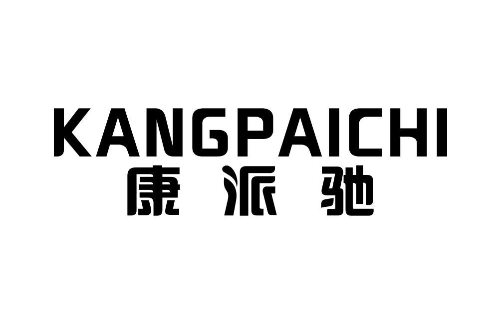 康派驰