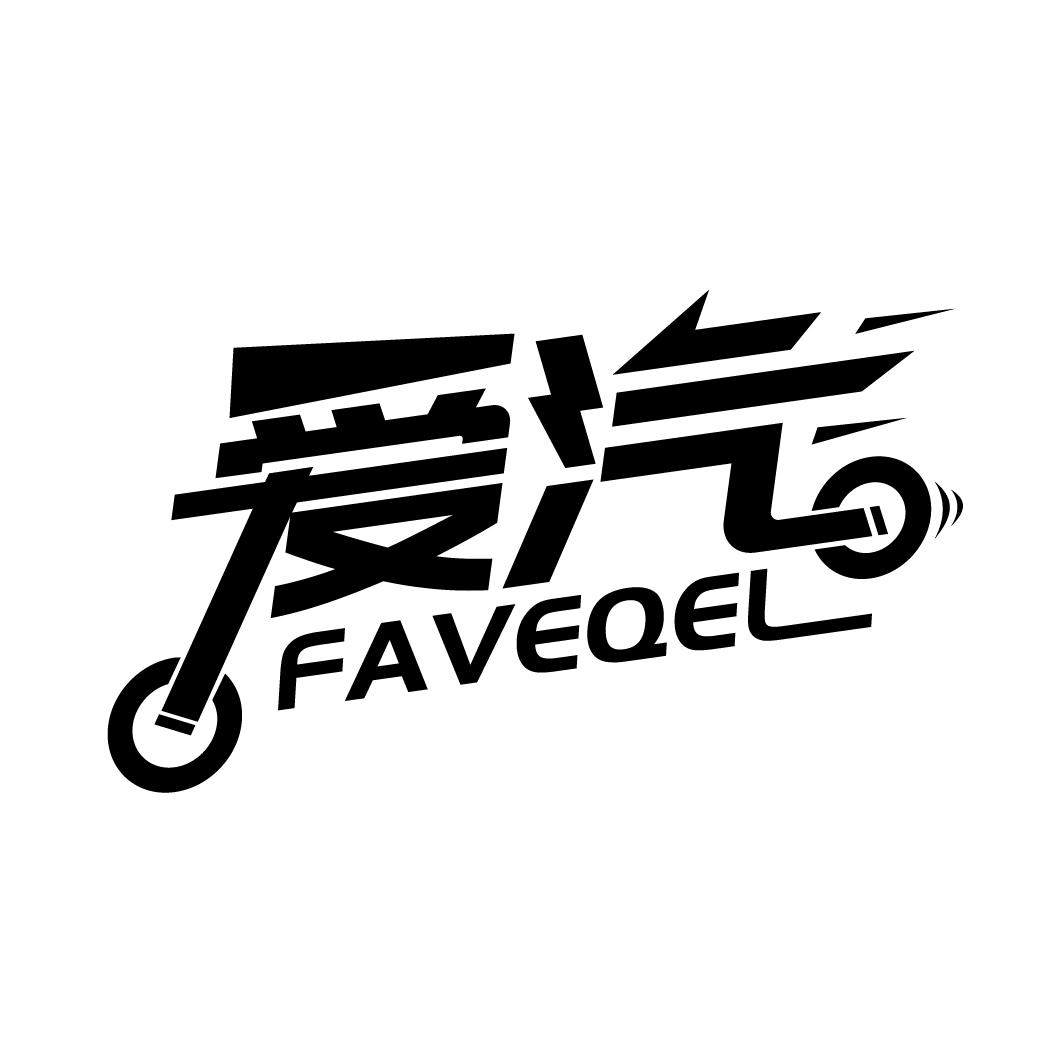 爱汽 FAVEQEL