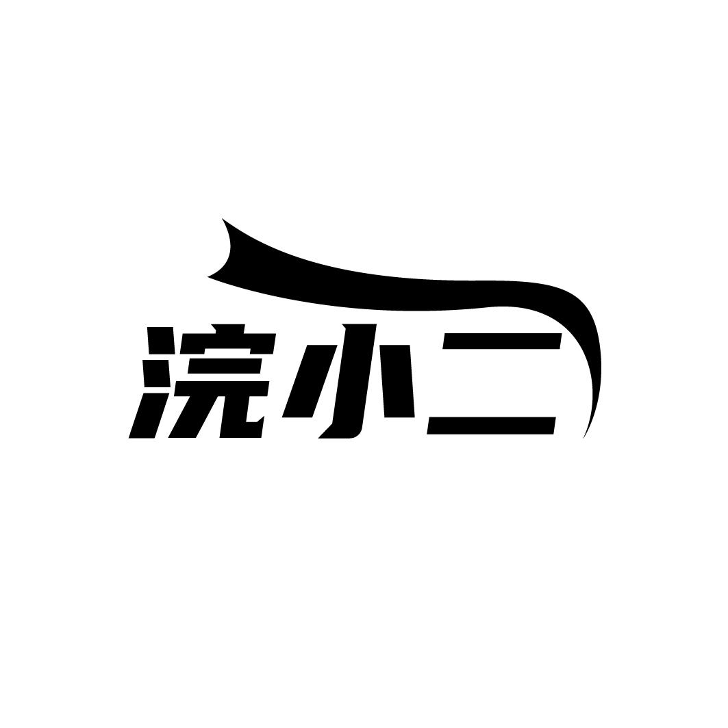 浣小二
