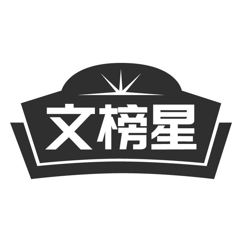 文榜星