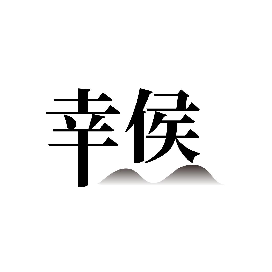 幸侯
