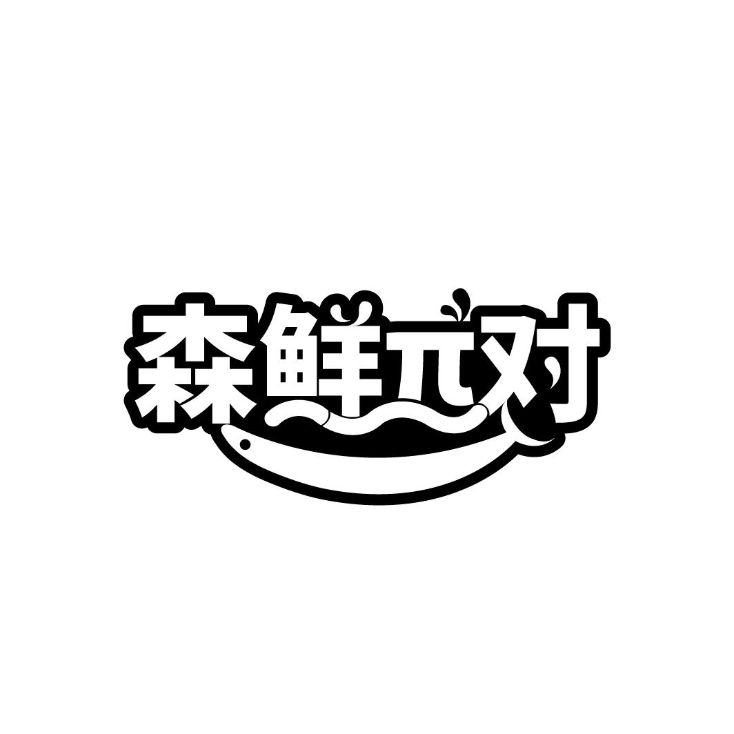 森鲜π对
