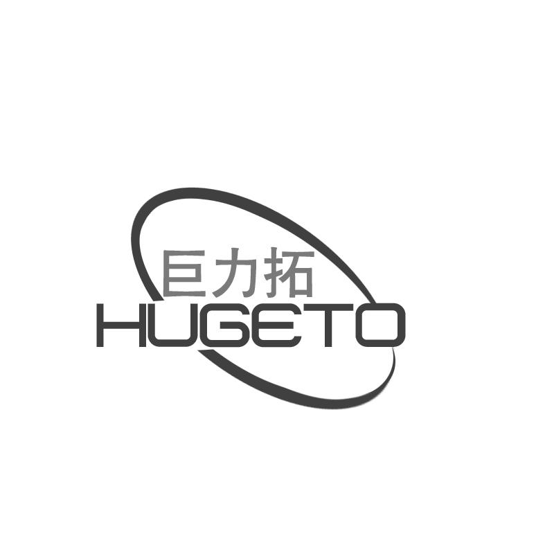 巨力拓hugeto