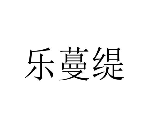 乐蔓缇