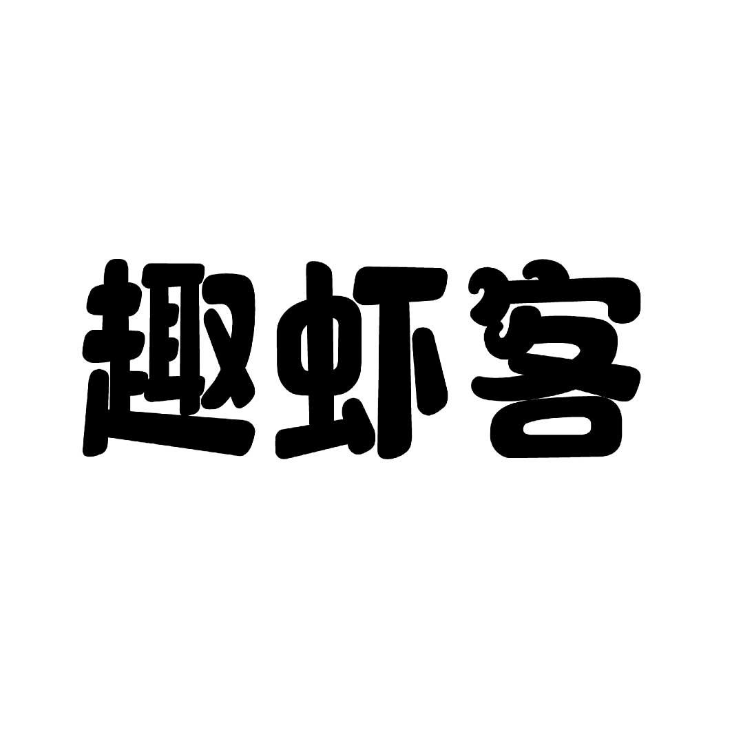 趣虾客