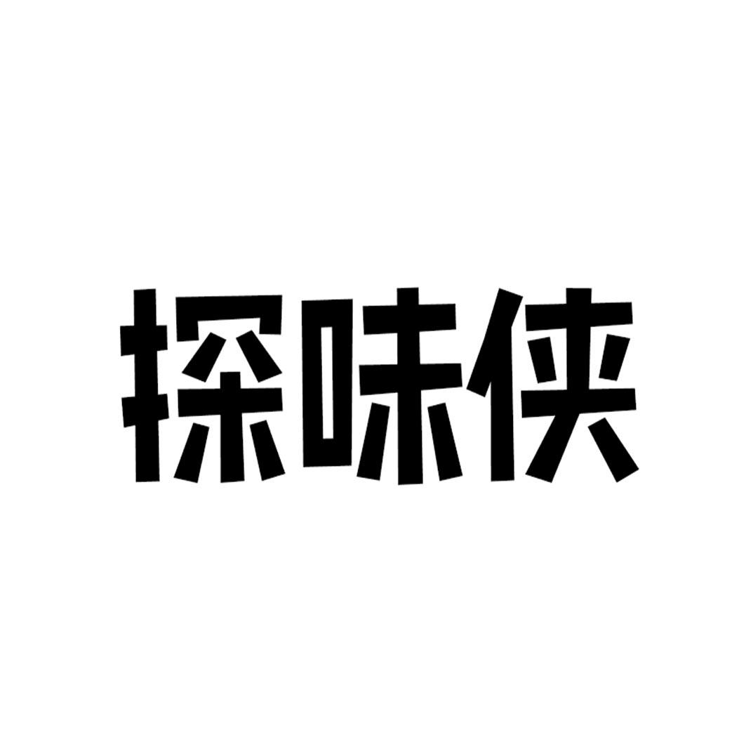 探味侠