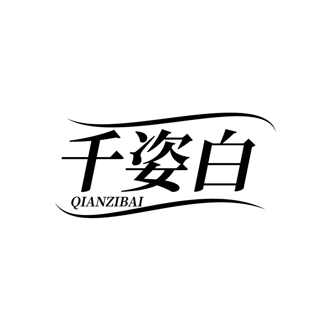 千姿白
QIANZIBAI