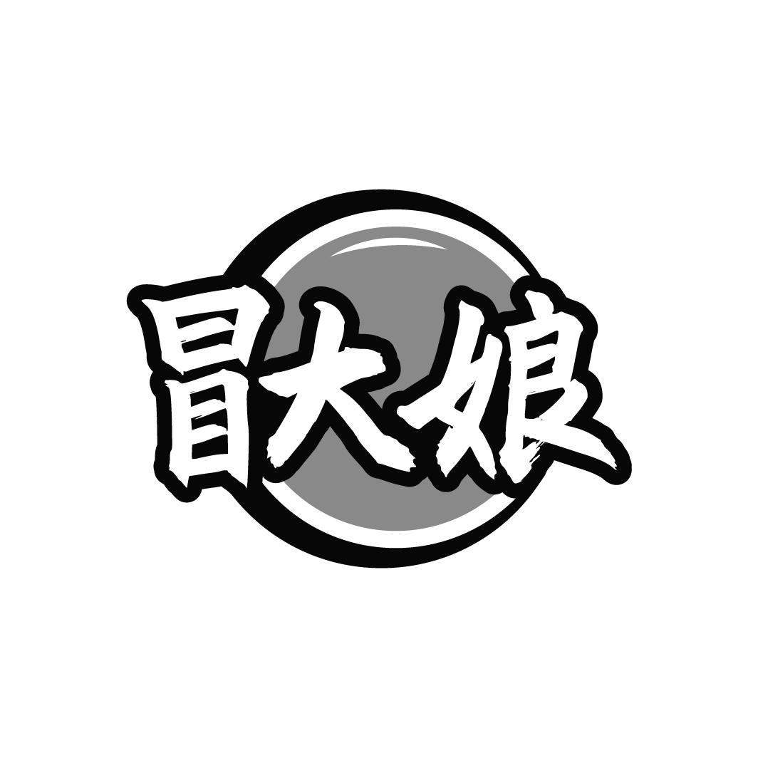 冒大娘
