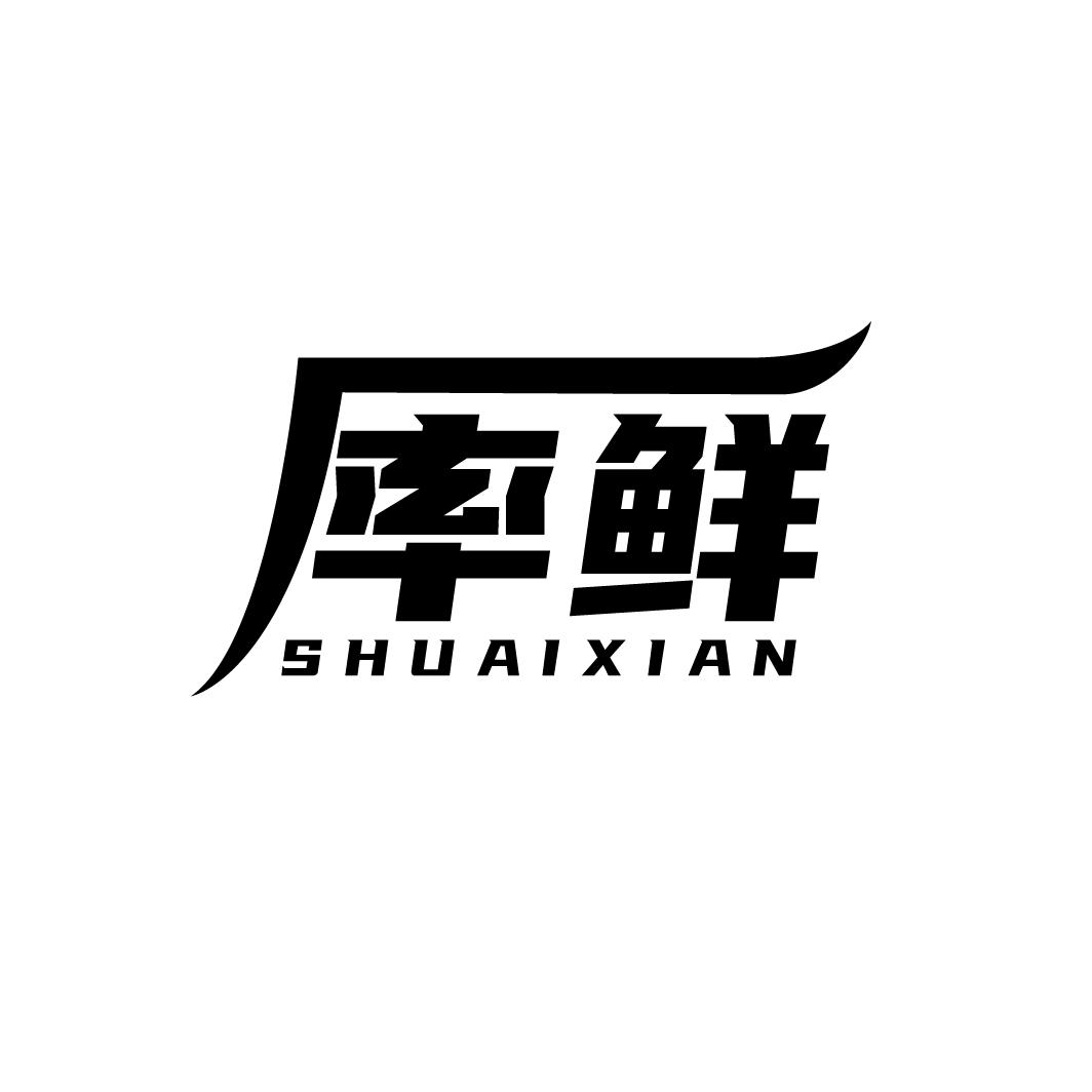 率鲜
SHUAIXIAN