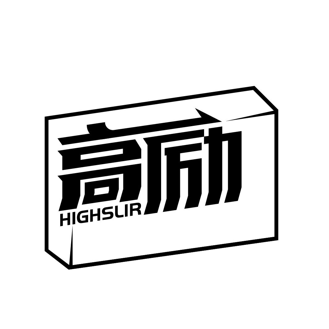 高励
HIGHSLIR