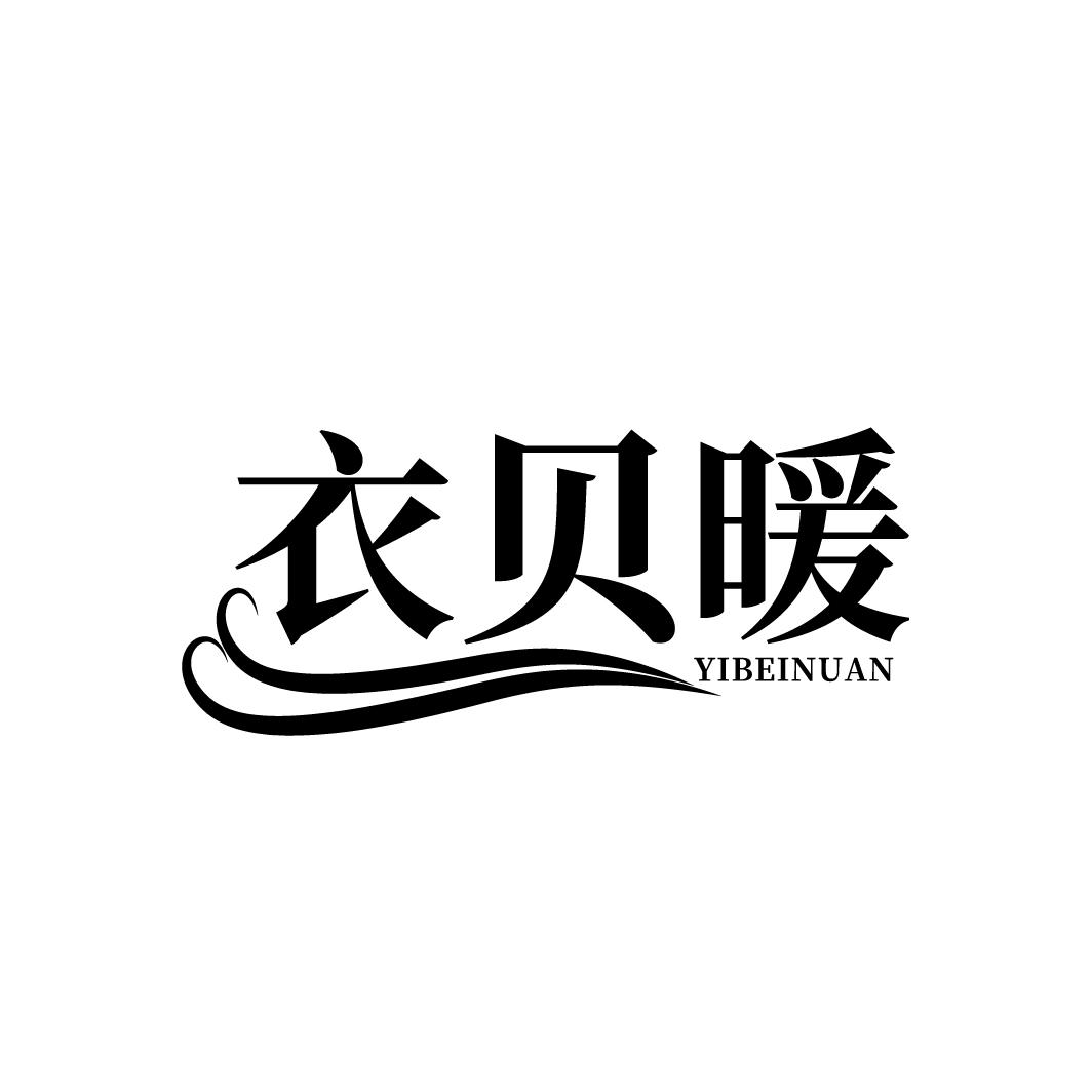 衣贝暖
YIBEINUAN