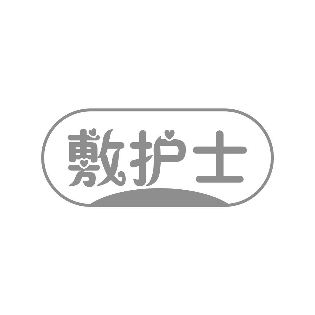 敷护士