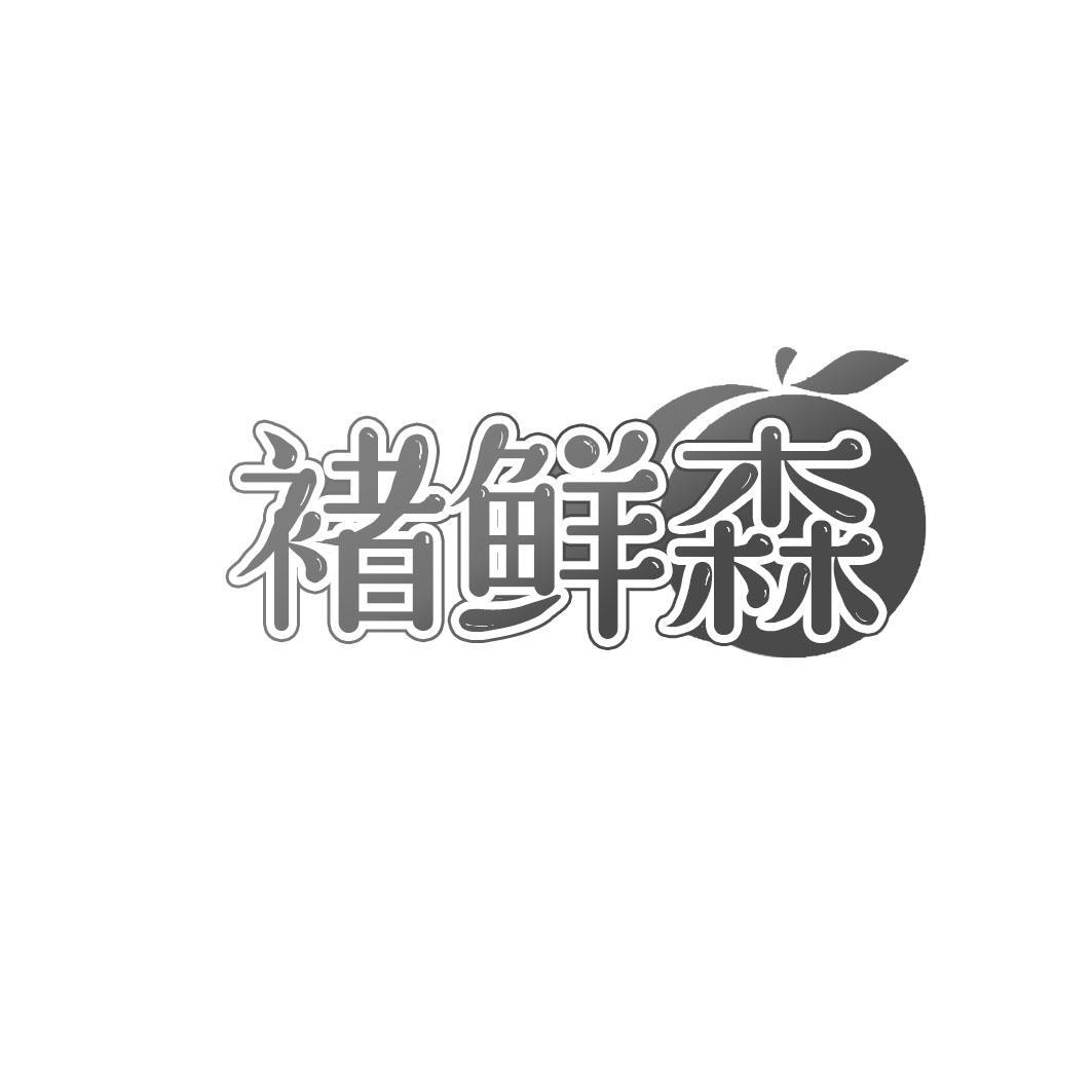 褚鲜森