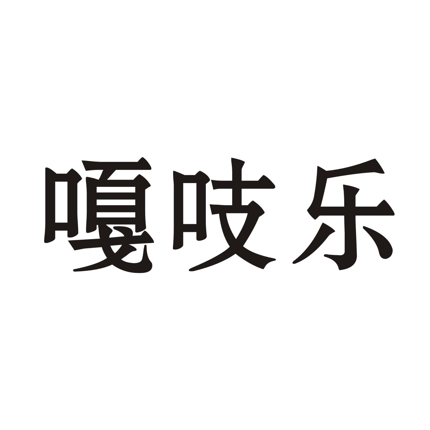 嘎吱乐