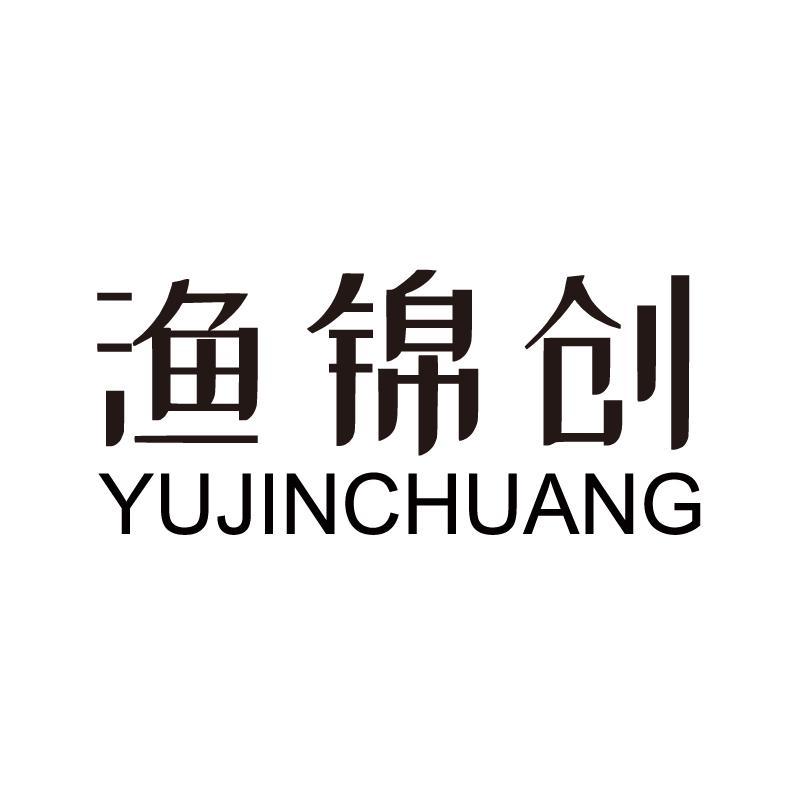 渔锦创+拼音