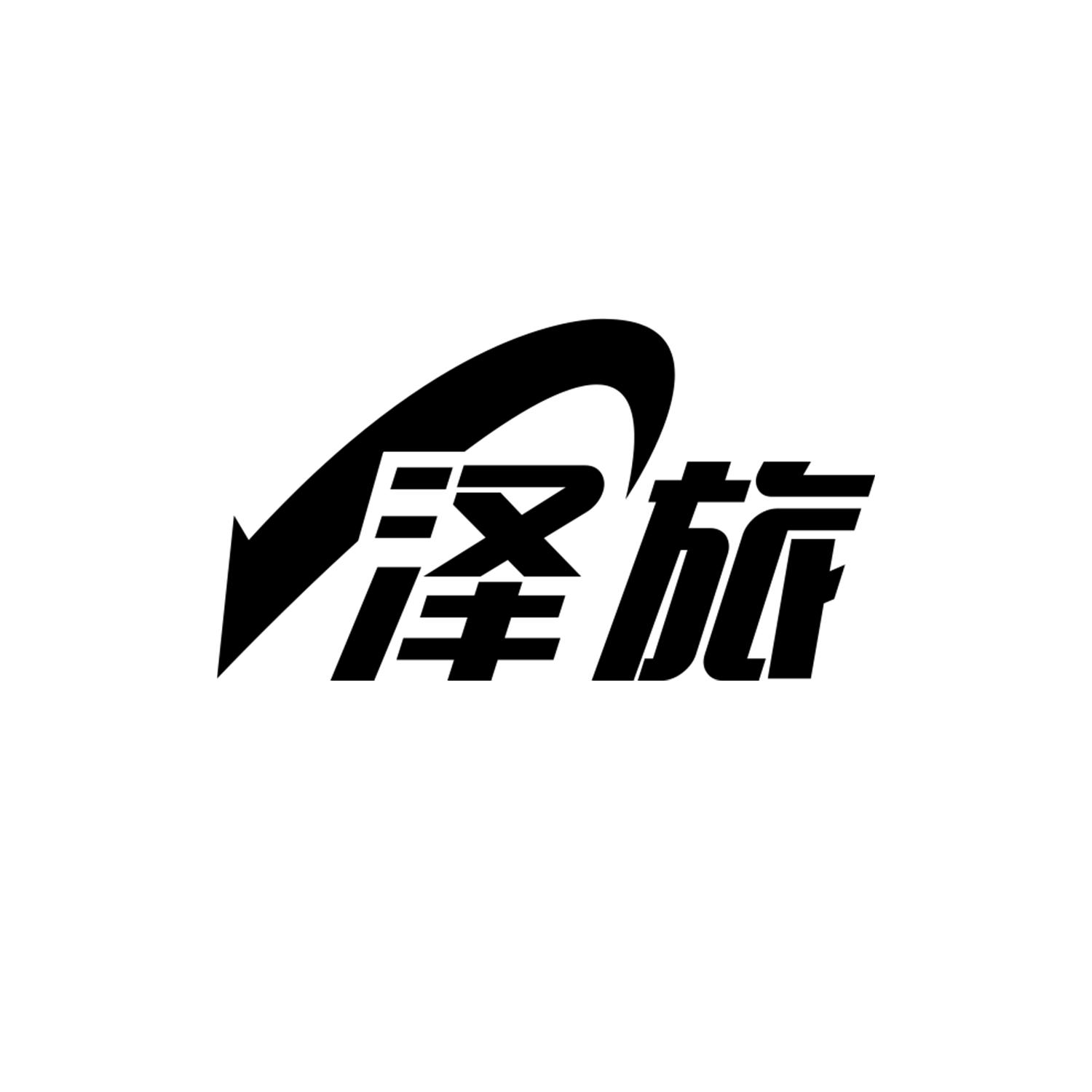 泽旅