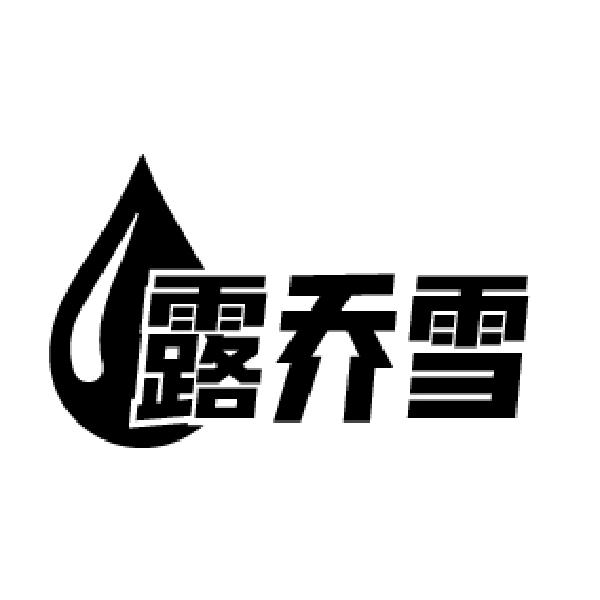 露乔雪