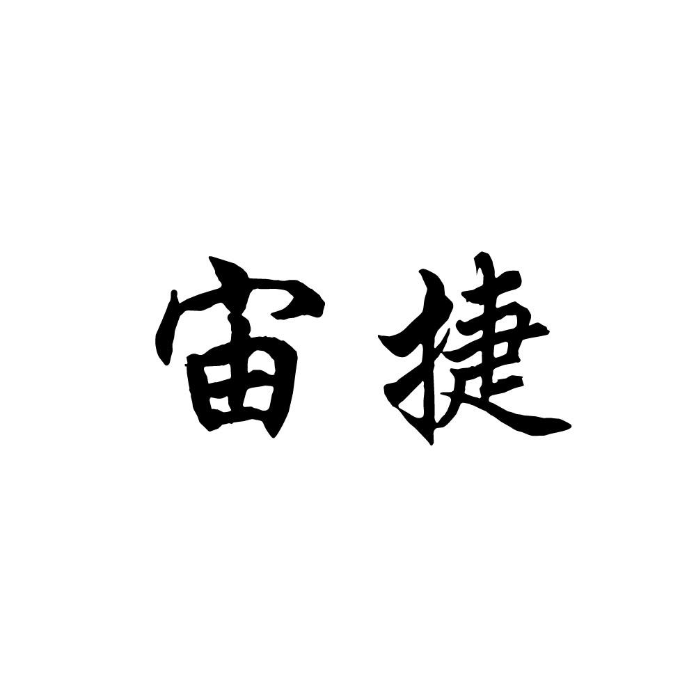 宙捷