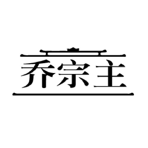 乔宗主