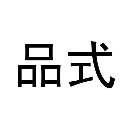 品式