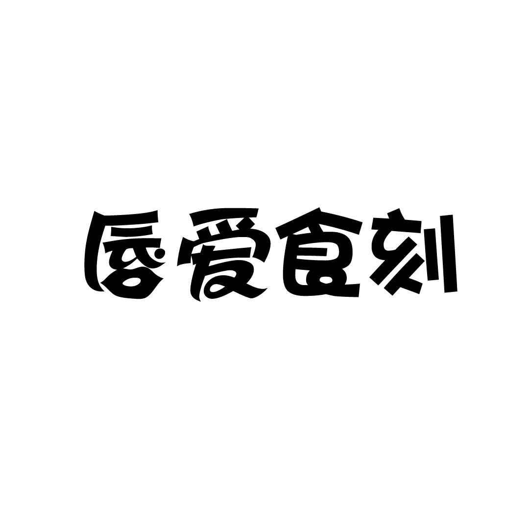 唇爱食刻