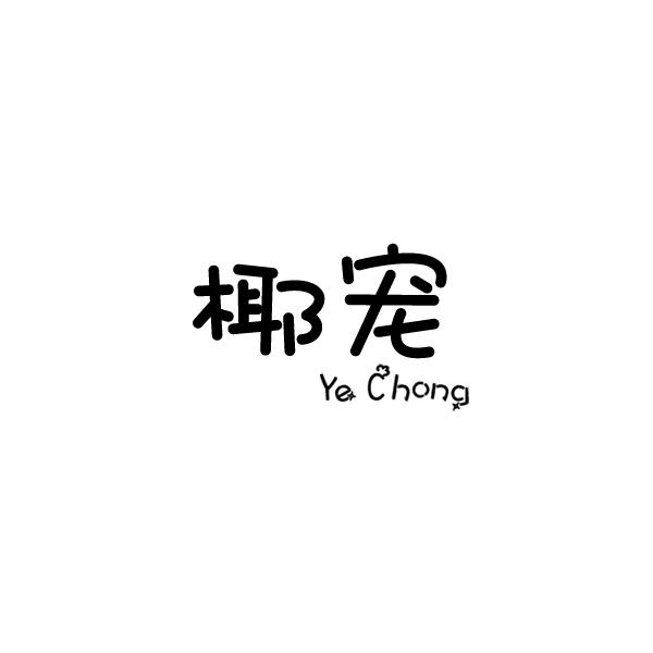椰宠