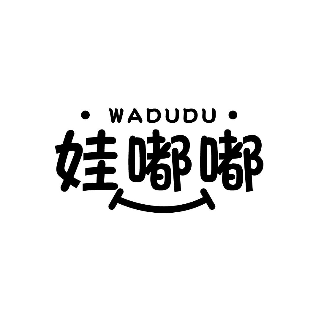 娃嘟嘟
