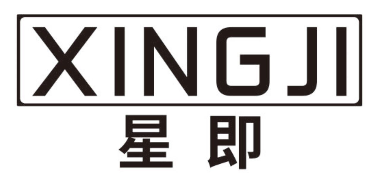 星即XINGJI