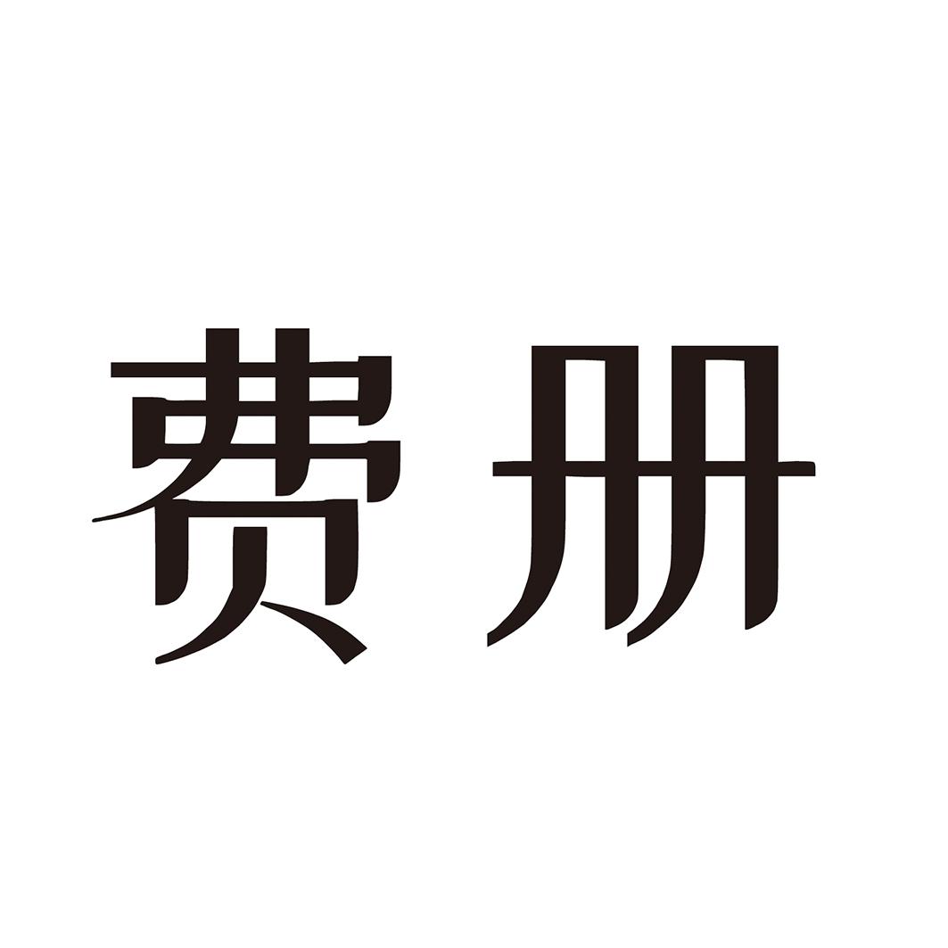  费册