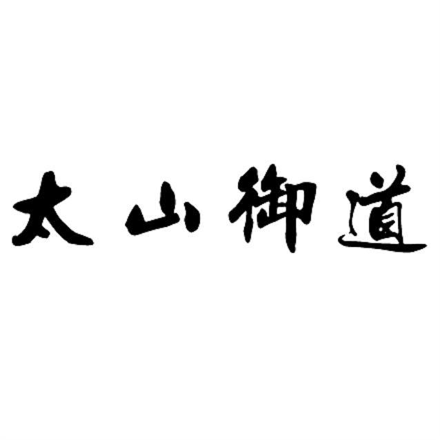太山御道