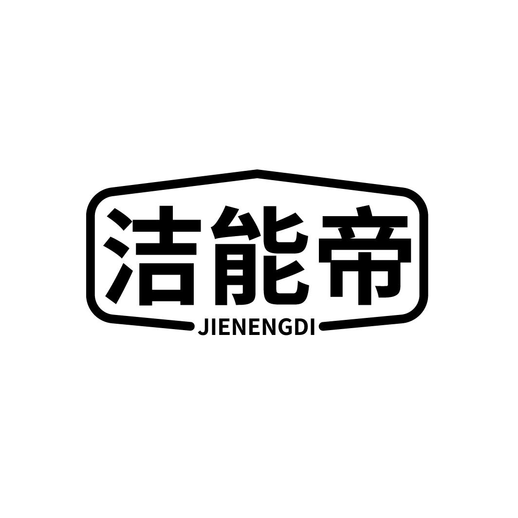 洁能帝
JIENENGDI