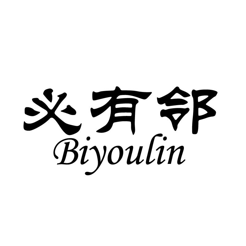 必有邻